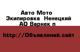 Авто Мото - Экипировка. Ненецкий АО,Варнек п.